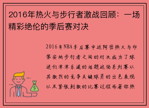 2016年热火与步行者激战回顾：一场精彩绝伦的季后赛对决