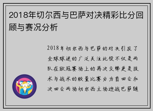 2018年切尔西与巴萨对决精彩比分回顾与赛况分析