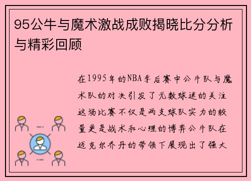 95公牛与魔术激战成败揭晓比分分析与精彩回顾