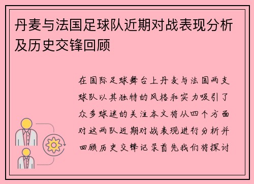 丹麦与法国足球队近期对战表现分析及历史交锋回顾