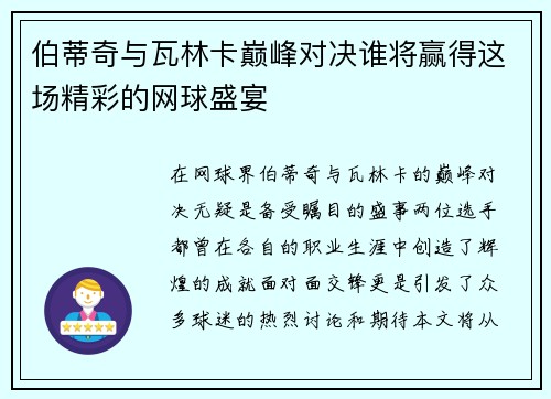 伯蒂奇与瓦林卡巅峰对决谁将赢得这场精彩的网球盛宴