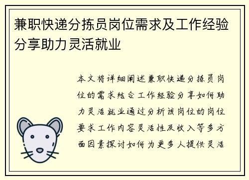 兼职快递分拣员岗位需求及工作经验分享助力灵活就业