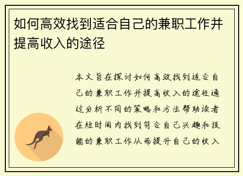 如何高效找到适合自己的兼职工作并提高收入的途径