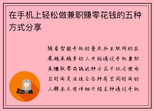 在手机上轻松做兼职赚零花钱的五种方式分享