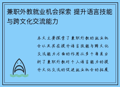 兼职外教就业机会探索 提升语言技能与跨文化交流能力