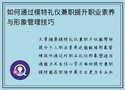 如何通过模特礼仪兼职提升职业素养与形象管理技巧