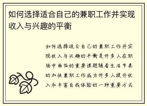 如何选择适合自己的兼职工作并实现收入与兴趣的平衡