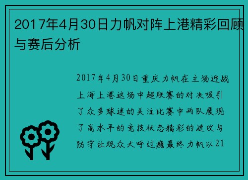 2017年4月30日力帆对阵上港精彩回顾与赛后分析