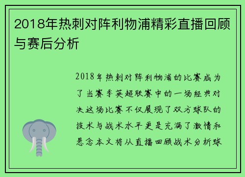 2018年热刺对阵利物浦精彩直播回顾与赛后分析