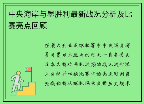 中央海岸与墨胜利最新战况分析及比赛亮点回顾