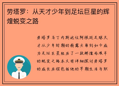 劳塔罗：从天才少年到足坛巨星的辉煌蜕变之路