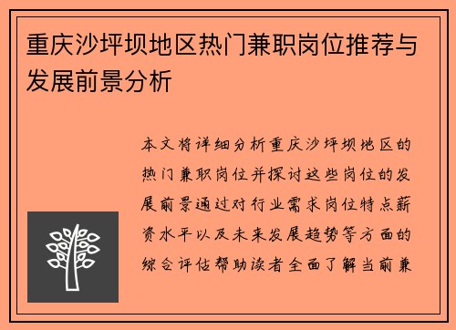 重庆沙坪坝地区热门兼职岗位推荐与发展前景分析