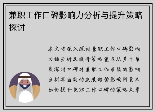兼职工作口碑影响力分析与提升策略探讨