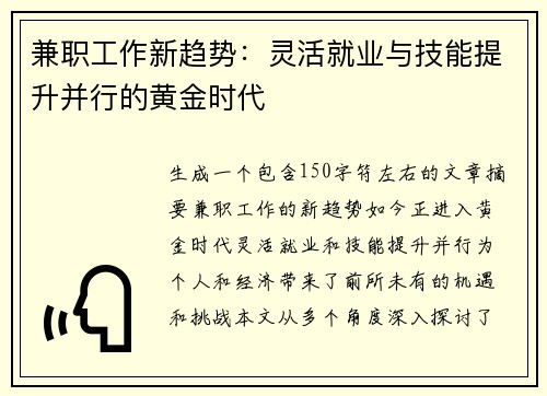 兼职工作新趋势：灵活就业与技能提升并行的黄金时代