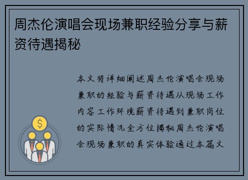 周杰伦演唱会现场兼职经验分享与薪资待遇揭秘