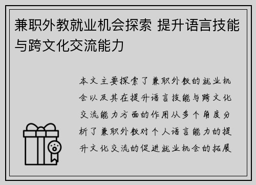 兼职外教就业机会探索 提升语言技能与跨文化交流能力