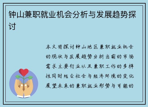 钟山兼职就业机会分析与发展趋势探讨