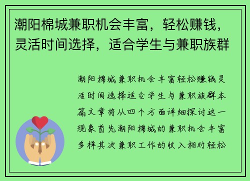 潮阳棉城兼职机会丰富，轻松赚钱，灵活时间选择，适合学生与兼职族群