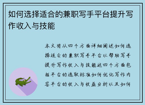 如何选择适合的兼职写手平台提升写作收入与技能
