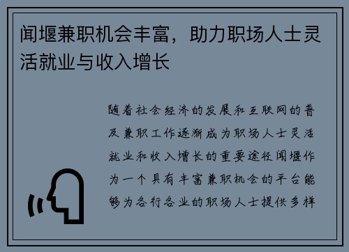 闻堰兼职机会丰富，助力职场人士灵活就业与收入增长