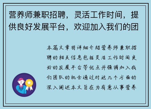 营养师兼职招聘，灵活工作时间，提供良好发展平台，欢迎加入我们的团队