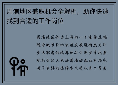 周浦地区兼职机会全解析，助你快速找到合适的工作岗位