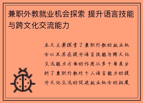 兼职外教就业机会探索 提升语言技能与跨文化交流能力
