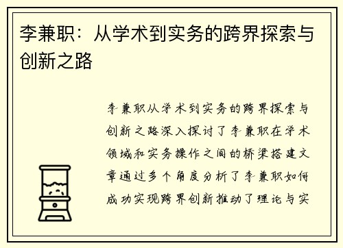 李兼职：从学术到实务的跨界探索与创新之路