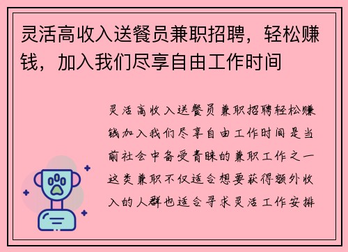 灵活高收入送餐员兼职招聘，轻松赚钱，加入我们尽享自由工作时间