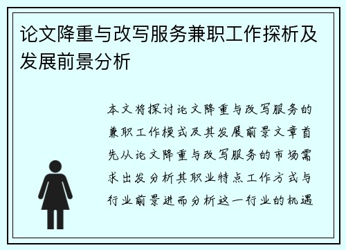 论文降重与改写服务兼职工作探析及发展前景分析