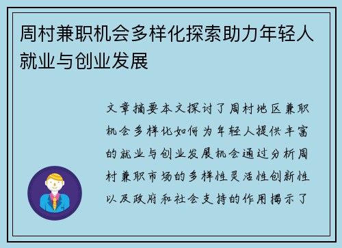 周村兼职机会多样化探索助力年轻人就业与创业发展