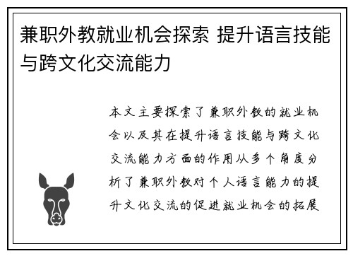 兼职外教就业机会探索 提升语言技能与跨文化交流能力