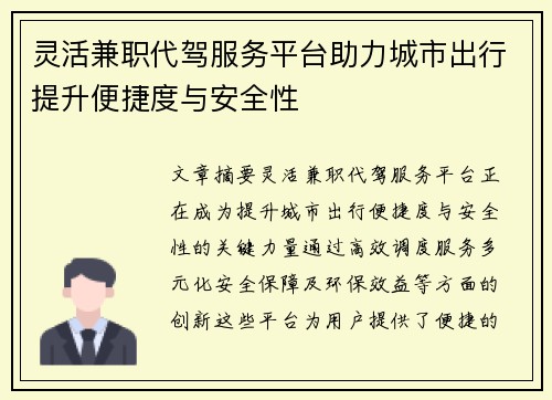 灵活兼职代驾服务平台助力城市出行提升便捷度与安全性