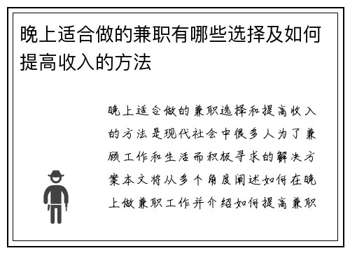 晚上适合做的兼职有哪些选择及如何提高收入的方法