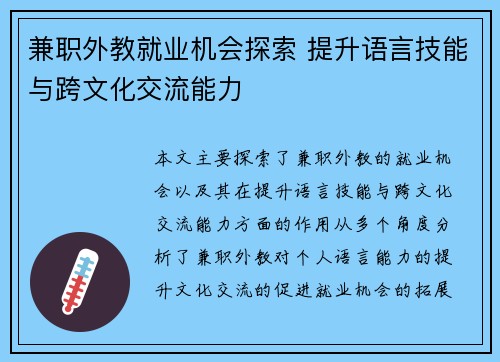 兼职外教就业机会探索 提升语言技能与跨文化交流能力