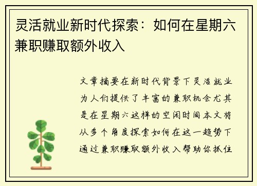 灵活就业新时代探索：如何在星期六兼职赚取额外收入