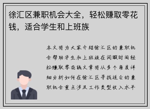 徐汇区兼职机会大全，轻松赚取零花钱，适合学生和上班族