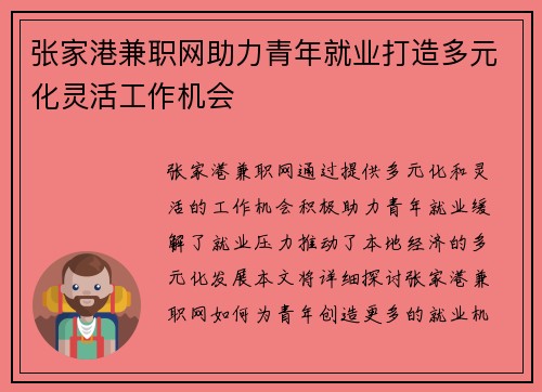 张家港兼职网助力青年就业打造多元化灵活工作机会