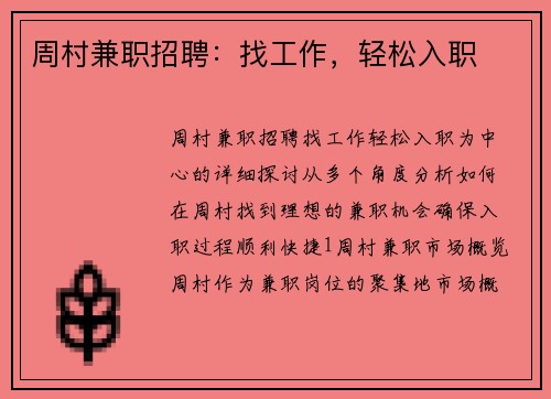 周村兼职招聘：找工作，轻松入职