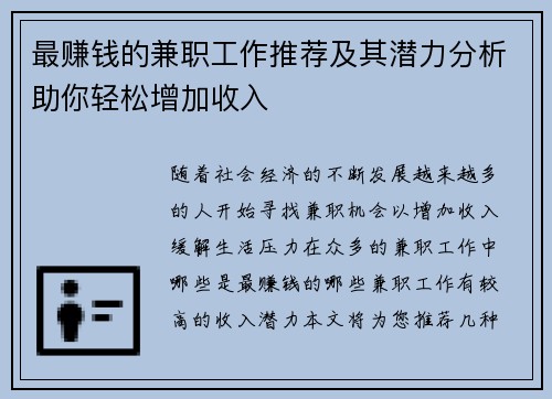 最赚钱的兼职工作推荐及其潜力分析助你轻松增加收入