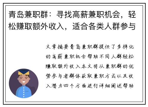 青岛兼职群：寻找高薪兼职机会，轻松赚取额外收入，适合各类人群参与
