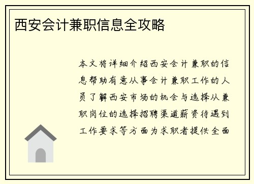 西安会计兼职信息全攻略