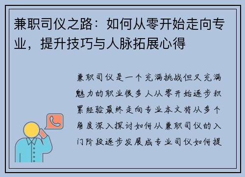 兼职司仪之路：如何从零开始走向专业，提升技巧与人脉拓展心得