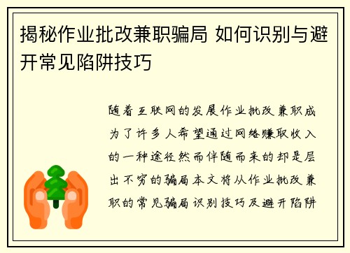 揭秘作业批改兼职骗局 如何识别与避开常见陷阱技巧