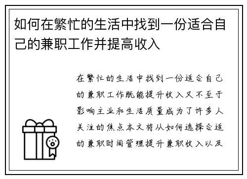 如何在繁忙的生活中找到一份适合自己的兼职工作并提高收入