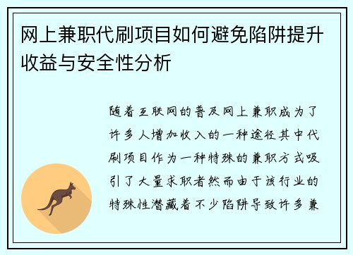 网上兼职代刷项目如何避免陷阱提升收益与安全性分析