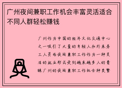 广州夜间兼职工作机会丰富灵活适合不同人群轻松赚钱