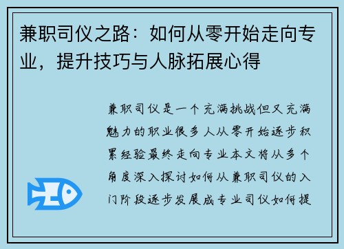 兼职司仪之路：如何从零开始走向专业，提升技巧与人脉拓展心得