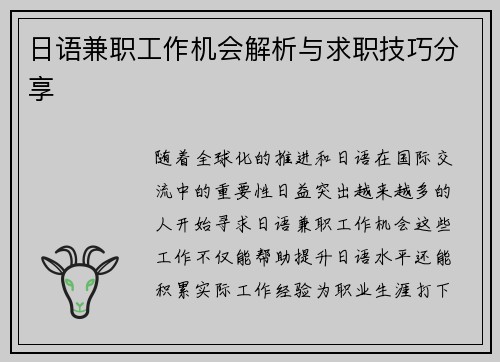 日语兼职工作机会解析与求职技巧分享