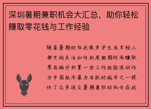 深圳暑期兼职机会大汇总，助你轻松赚取零花钱与工作经验